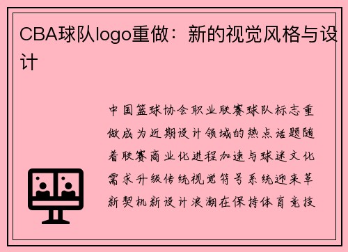 CBA球队logo重做：新的视觉风格与设计