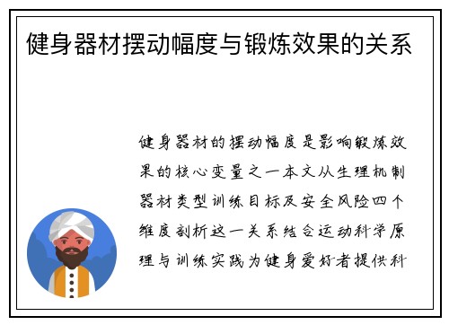 健身器材摆动幅度与锻炼效果的关系