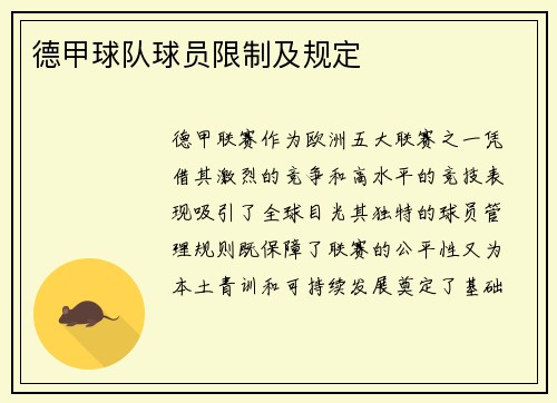 德甲球队球员限制及规定