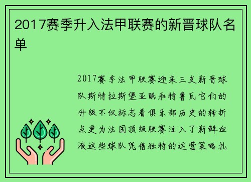 2017赛季升入法甲联赛的新晋球队名单
