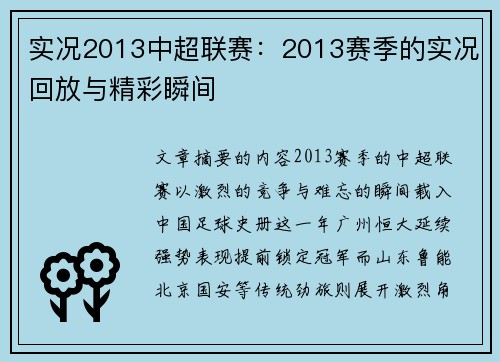 实况2013中超联赛：2013赛季的实况回放与精彩瞬间
