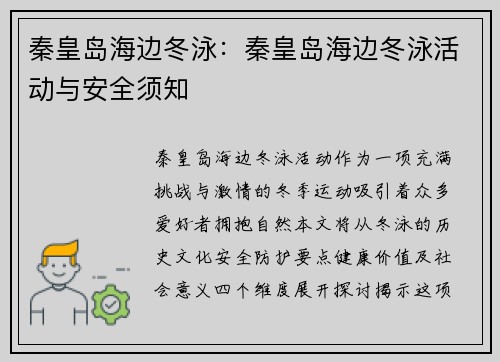 秦皇岛海边冬泳：秦皇岛海边冬泳活动与安全须知