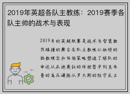 2019年英超各队主教练：2019赛季各队主帅的战术与表现