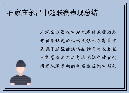 石家庄永昌中超联赛表现总结