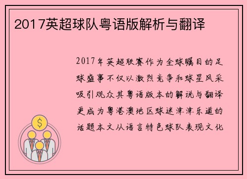 2017英超球队粤语版解析与翻译
