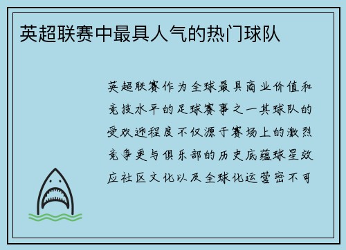 英超联赛中最具人气的热门球队