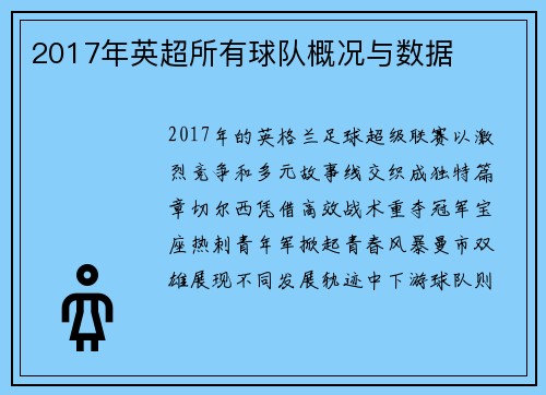 2017年英超所有球队概况与数据
