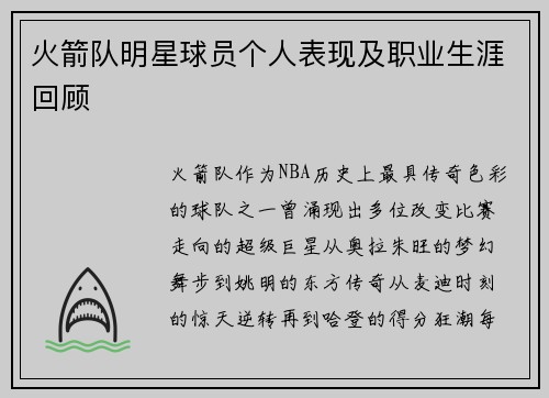 火箭队明星球员个人表现及职业生涯回顾