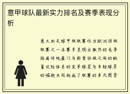 意甲球队最新实力排名及赛季表现分析