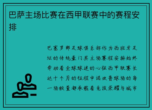 巴萨主场比赛在西甲联赛中的赛程安排