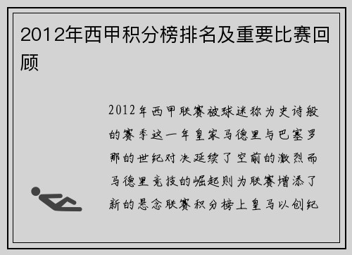 2012年西甲积分榜排名及重要比赛回顾