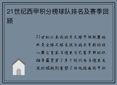 21世纪西甲积分榜球队排名及赛季回顾