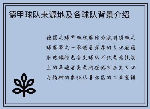德甲球队来源地及各球队背景介绍