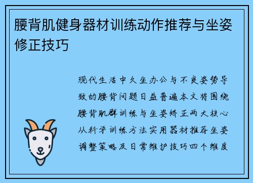 腰背肌健身器材训练动作推荐与坐姿修正技巧