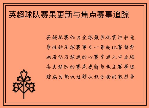 英超球队赛果更新与焦点赛事追踪