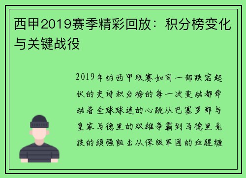 西甲2019赛季精彩回放：积分榜变化与关键战役