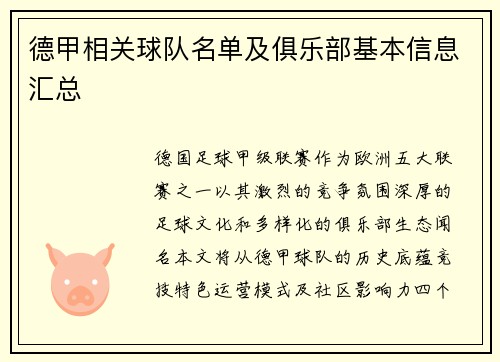 德甲相关球队名单及俱乐部基本信息汇总