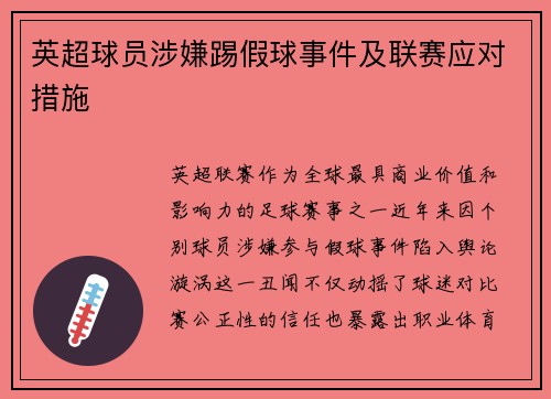 英超球员涉嫌踢假球事件及联赛应对措施