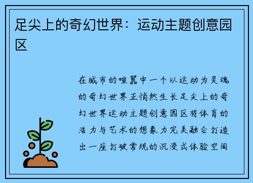 足尖上的奇幻世界：运动主题创意园区