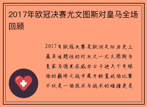 2017年欧冠决赛尤文图斯对皇马全场回顾