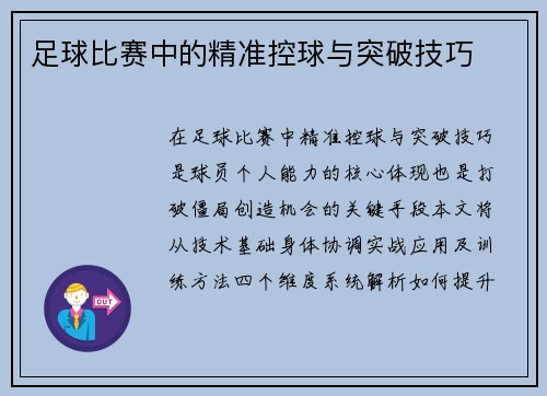 足球比赛中的精准控球与突破技巧
