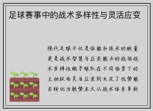 足球赛事中的战术多样性与灵活应变