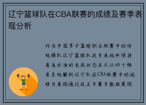 辽宁篮球队在CBA联赛的成绩及赛季表现分析
