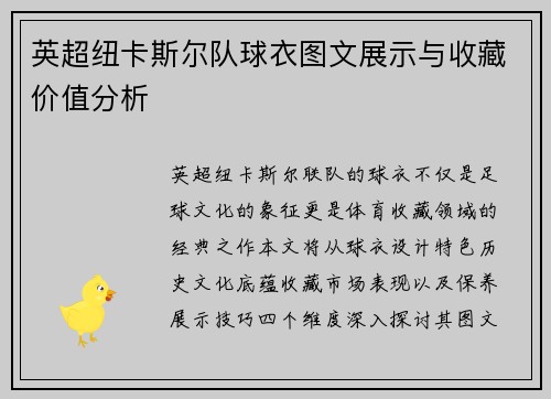英超纽卡斯尔队球衣图文展示与收藏价值分析