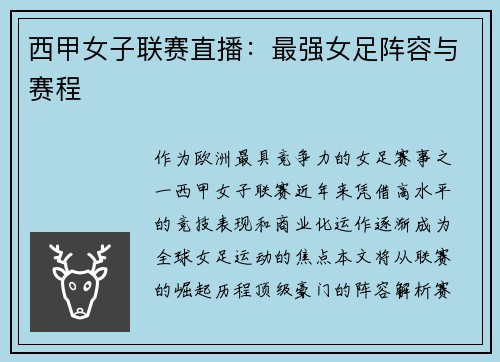 西甲女子联赛直播：最强女足阵容与赛程