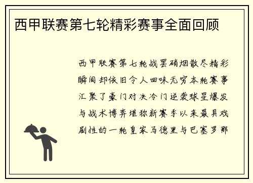 西甲联赛第七轮精彩赛事全面回顾