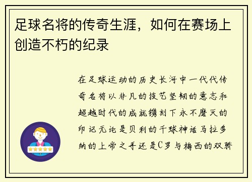 足球名将的传奇生涯，如何在赛场上创造不朽的纪录