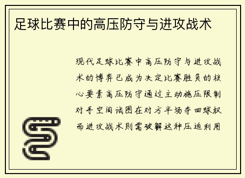 足球比赛中的高压防守与进攻战术