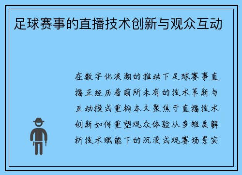 足球赛事的直播技术创新与观众互动