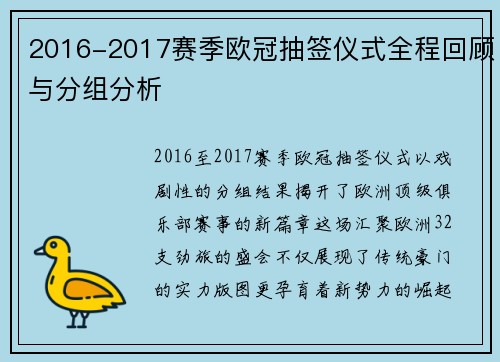 2016-2017赛季欧冠抽签仪式全程回顾与分组分析