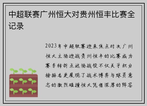 中超联赛广州恒大对贵州恒丰比赛全记录