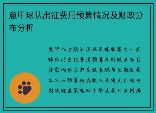 意甲球队出征费用预算情况及财政分布分析