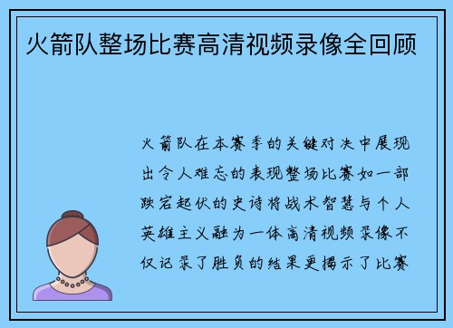 火箭队整场比赛高清视频录像全回顾