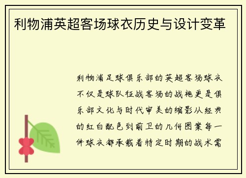 利物浦英超客场球衣历史与设计变革