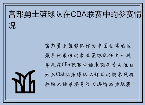 富邦勇士篮球队在CBA联赛中的参赛情况