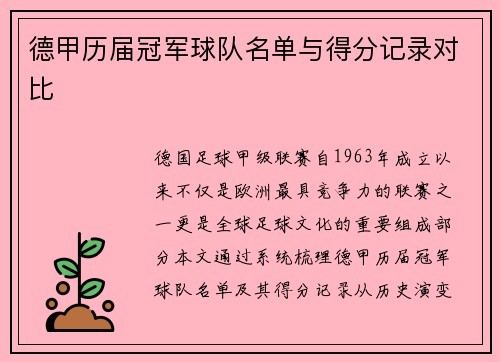 德甲历届冠军球队名单与得分记录对比