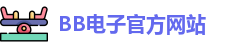 BB电子试玩